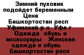 Зимний пуховик (подойдет беременным) › Цена ­ 2 500 - Башкортостан респ., Уфимский р-н, Уфа г. Одежда, обувь и аксессуары » Женская одежда и обувь   . Башкортостан респ.